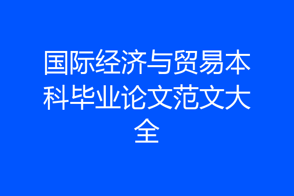 国际经济与贸易本科毕业论文范文大全