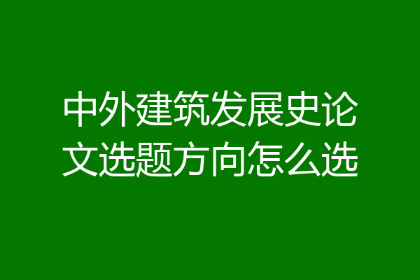中外建筑发展史论文选题方向怎么选