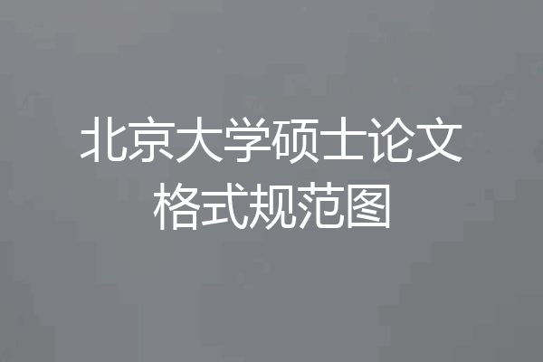 北京大学硕士论文格式规范图