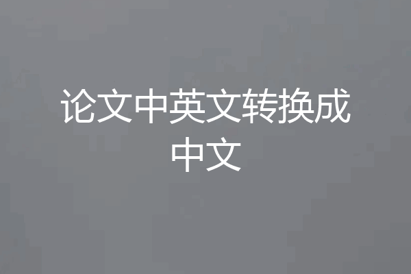 论文中英文转换成中文