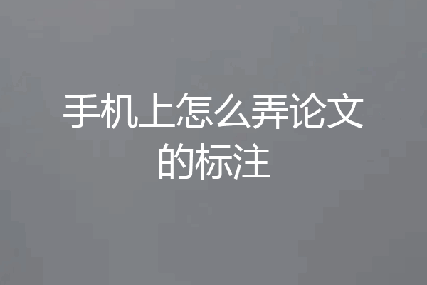 手机上怎么弄论文的标注