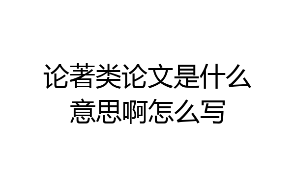 论著类论文是什么意思啊怎么写