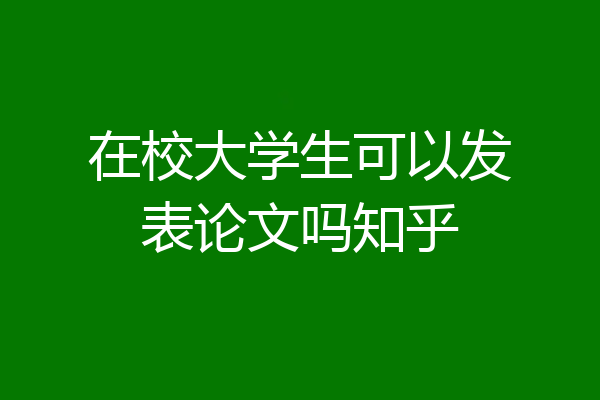 在校大学生可以发表论文吗知乎