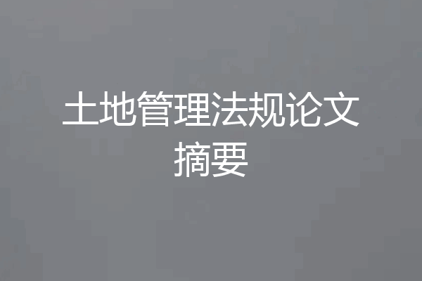 土地管理法规论文摘要
