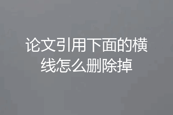 论文引用下面的横线怎么删除掉