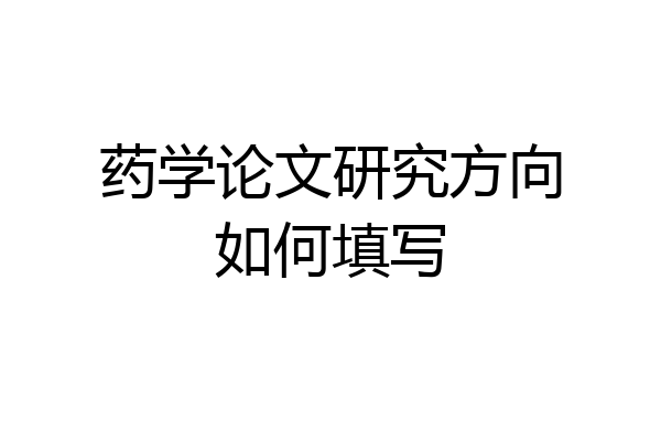 药学论文研究方向如何填写