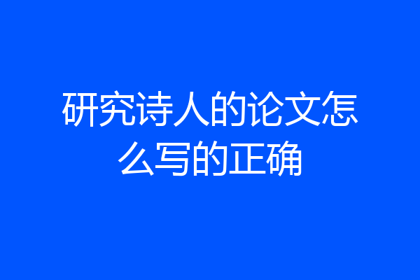 研究诗人的论文怎么写的正确