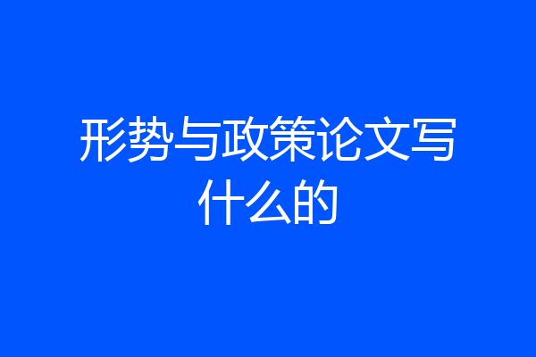 形势与政策论文写什么的