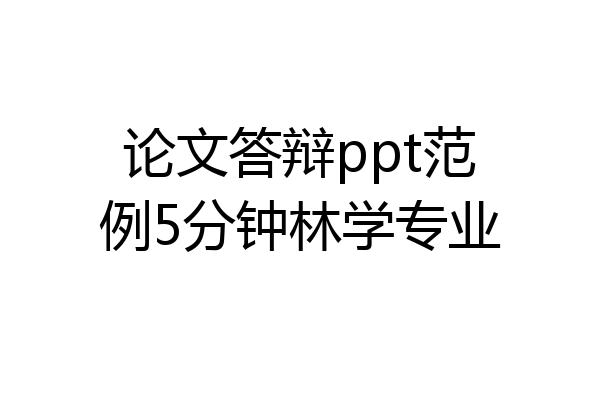 论文答辩ppt范例5分钟林学专业
