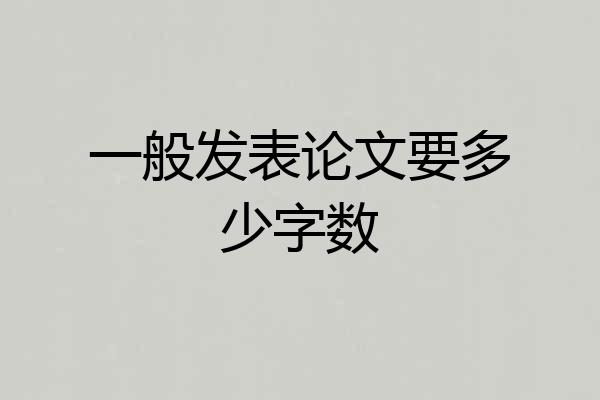一般发表论文要多少字数
