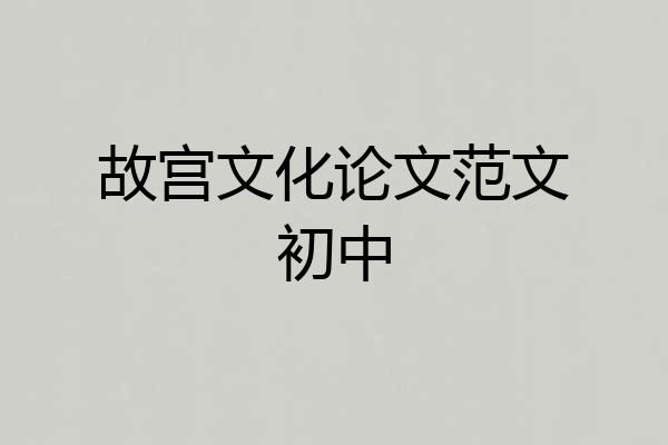 故宫文化论文范文初中