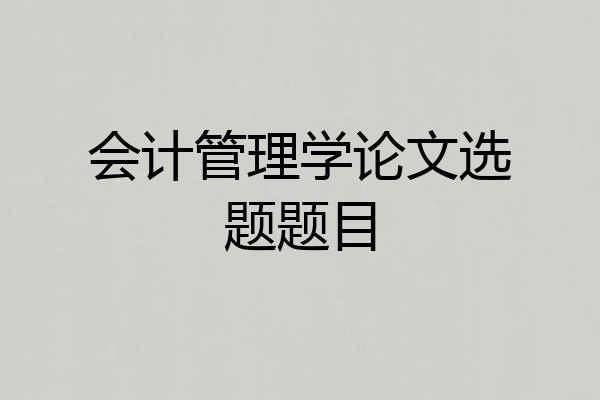 会计管理学论文选题题目