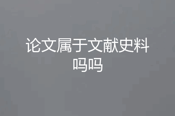 论文属于文献史料吗吗