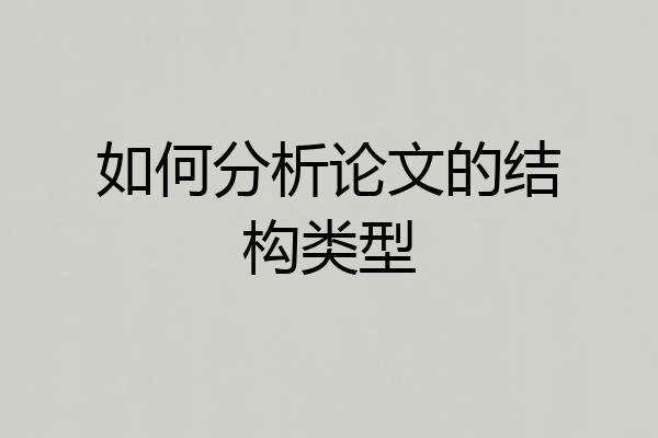 如何分析论文的结构类型
