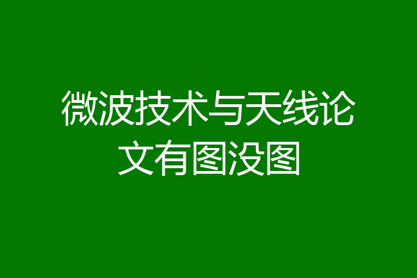 微波技术与天线论文有图没图