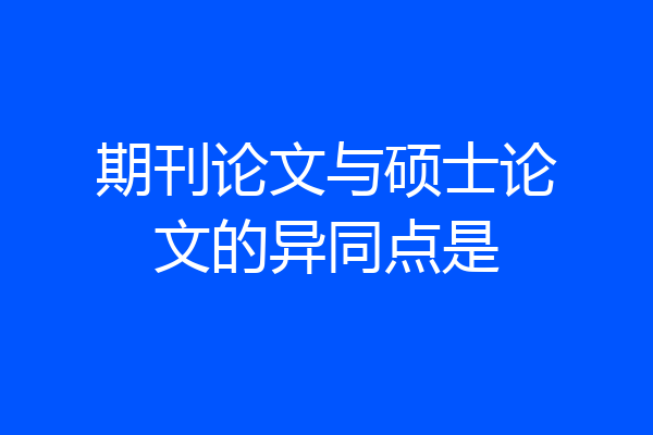 期刊论文与硕士论文的异同点是