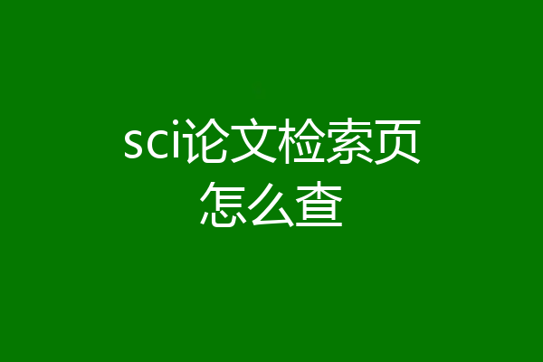 sci论文检索页怎么查