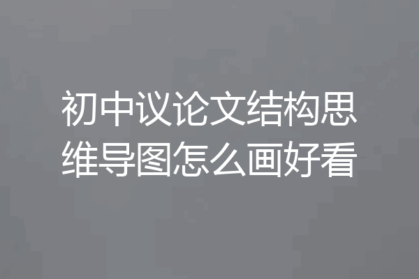 初中议论文结构思维导图怎么画好看