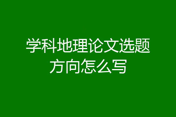 学科地理论文选题方向怎么写
