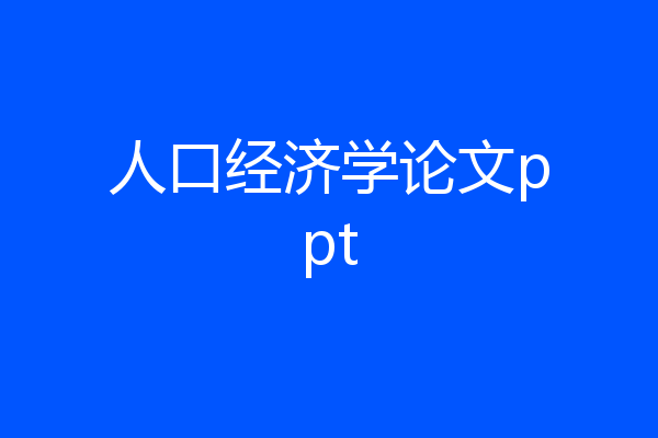 人口经济学论文ppt