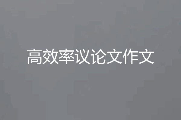 高效率议论文作文