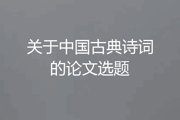 关于中国古典诗词的论文选题