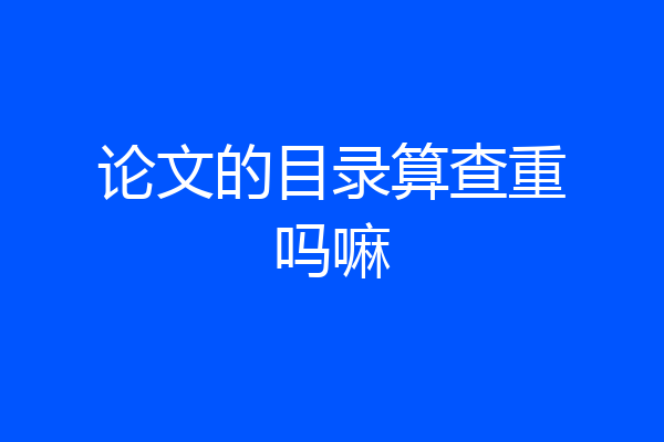 论文的目录算查重吗嘛