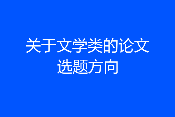 关于文学类的论文选题方向