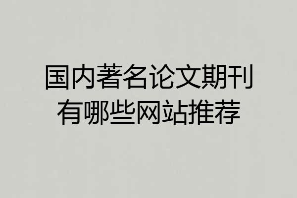 国内著名论文期刊有哪些网站推荐