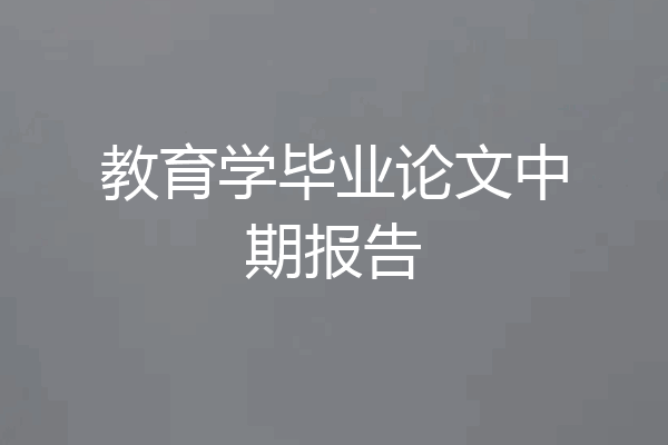 教育学毕业论文中期报告