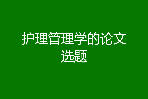 护理管理学的论文选题
