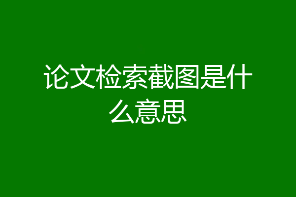 论文检索截图是什么意思