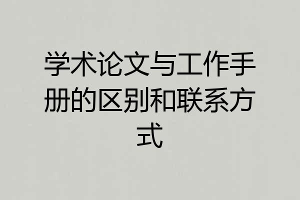 学术论文与工作手册的区别和联系方式