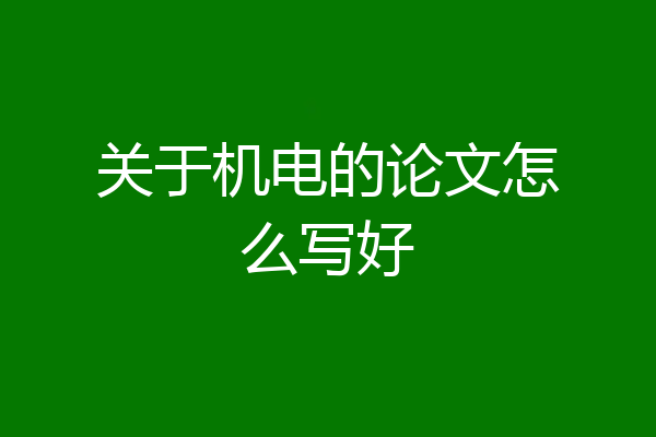 关于机电的论文怎么写好