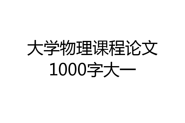 大学物理课程论文1000字大一