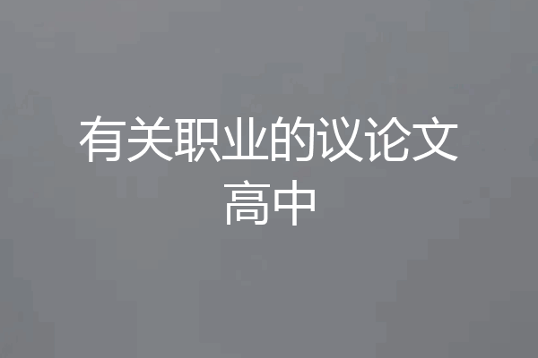 有关职业的议论文高中