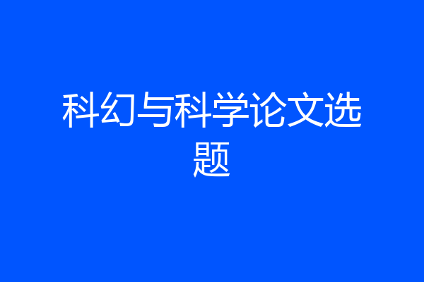 科幻与科学论文选题