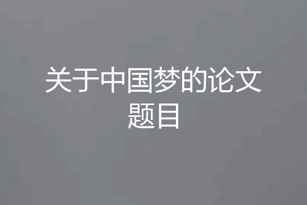 关于中国梦的论文题目