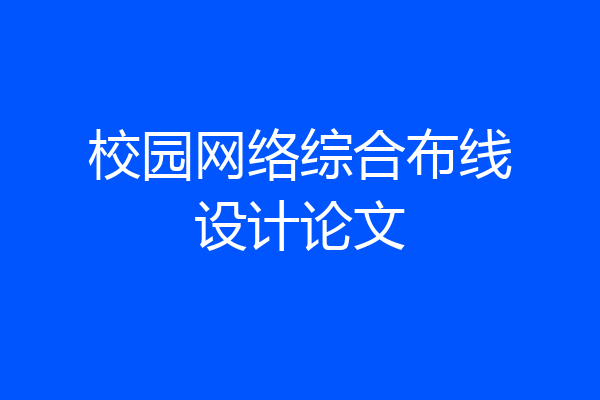 校园网络综合布线设计论文