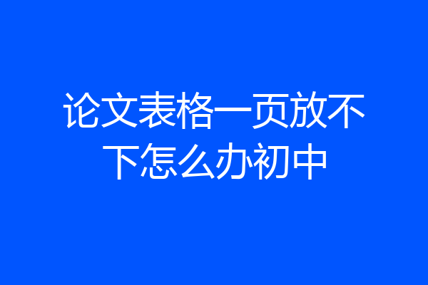 论文表格一页放不下怎么办初中