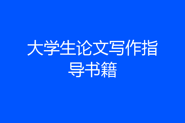 大学生论文写作指导书籍