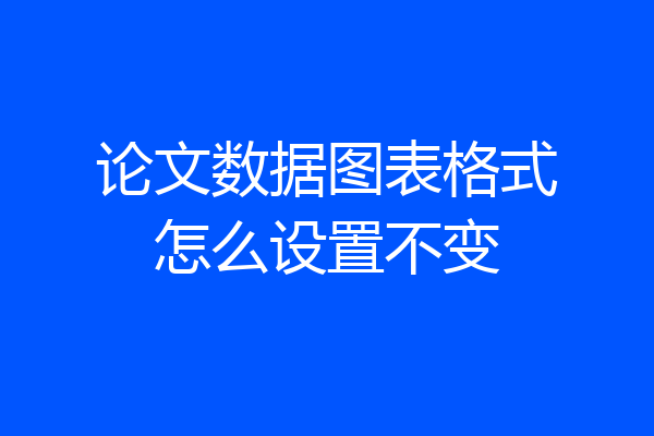 论文数据图表格式怎么设置不变