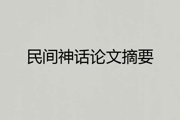 民间神话论文摘要