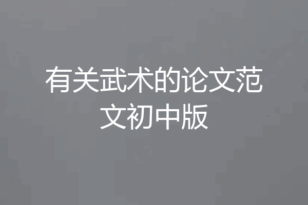 有关武术的论文范文初中版