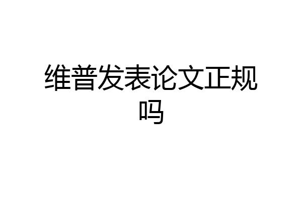 维普发表论文正规吗