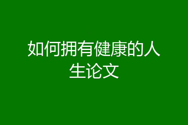 如何拥有健康的人生论文