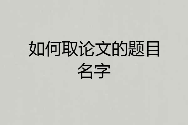 如何取论文的题目名字