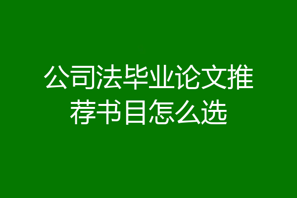 公司法毕业论文推荐书目怎么选