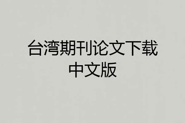 台湾期刊论文下载中文版