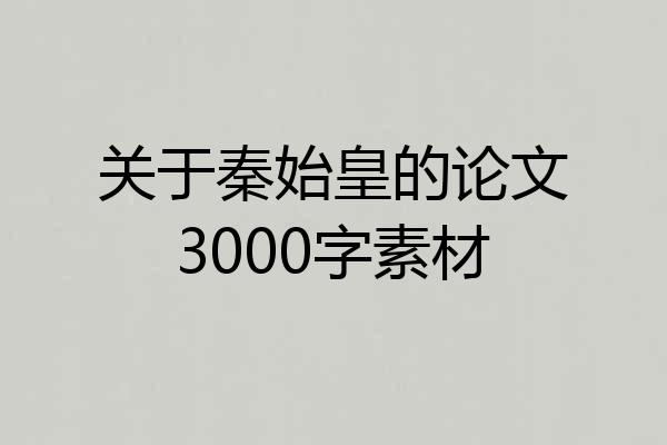 关于秦始皇的论文3000字素材
